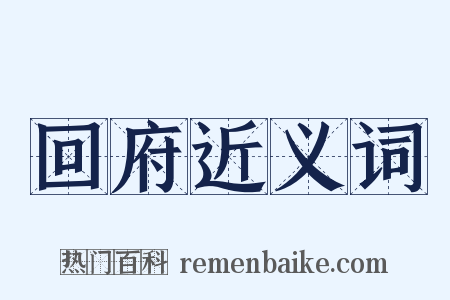 回府近义词是什么意思的图片